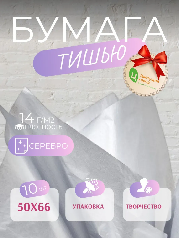 Бумага Тишью В Листах 50*66 10 шт Серебро CQ336-2