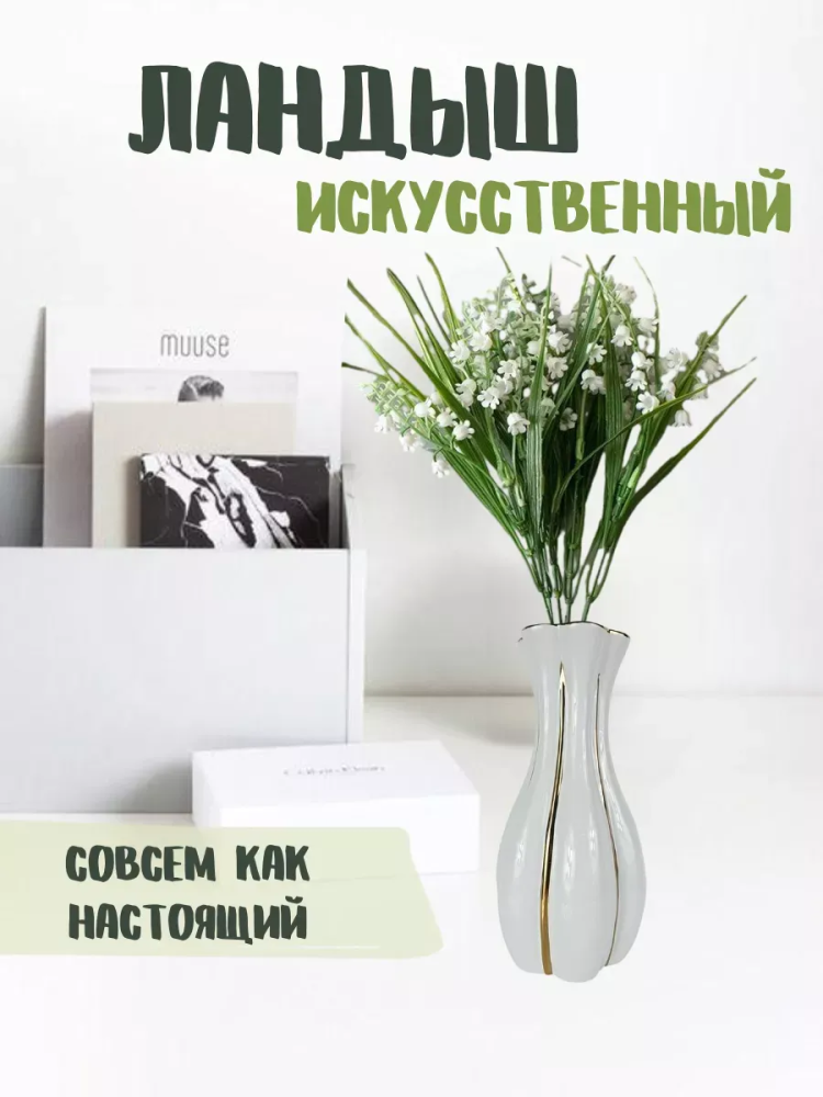 Искуственный Ландыш 30 см q-q17