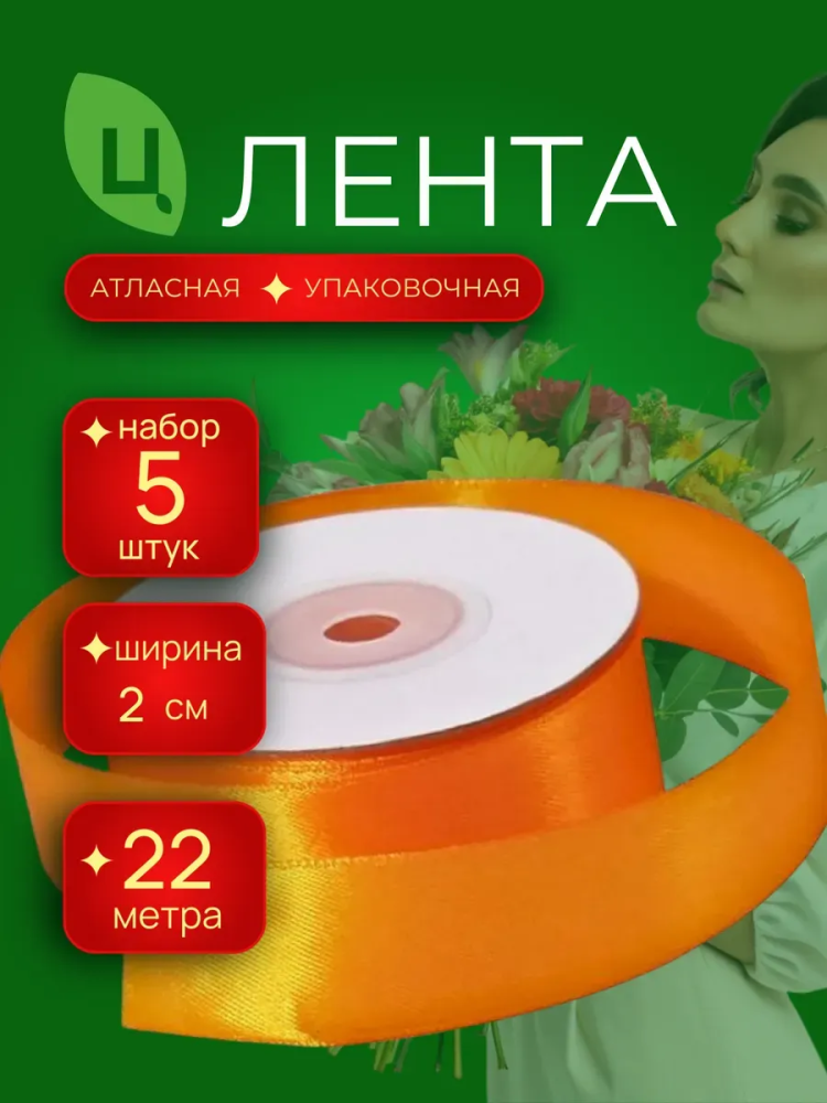 Лента атлас 20мм 25ярдов 5шт/уп A025 Оранжевый