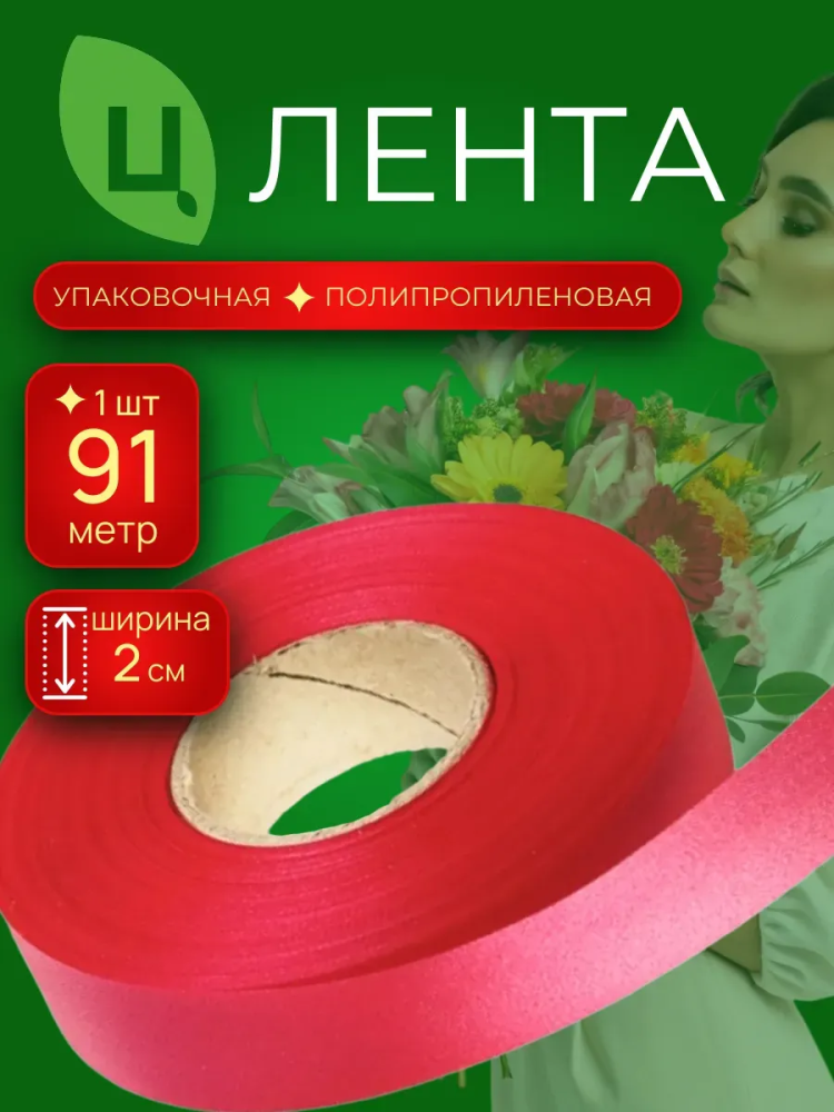 Лента 2см 100ярд 01 красный COTTON Китай