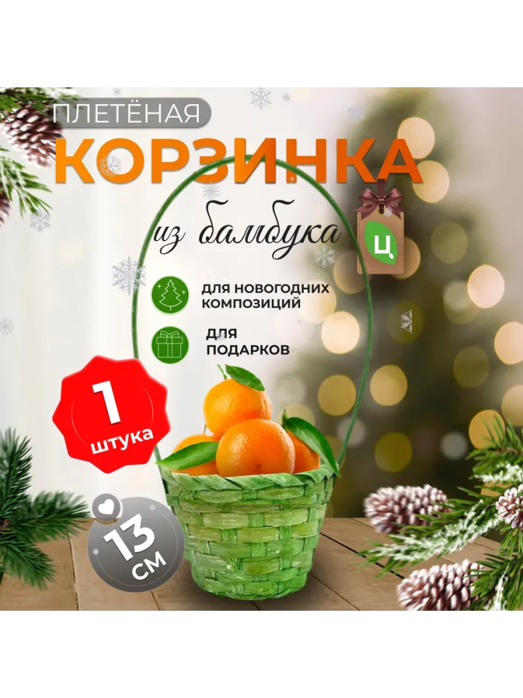 Корзина плетеная (бамбук), D13xH9.5/28см Салатовый / ОТД РУЧКА
