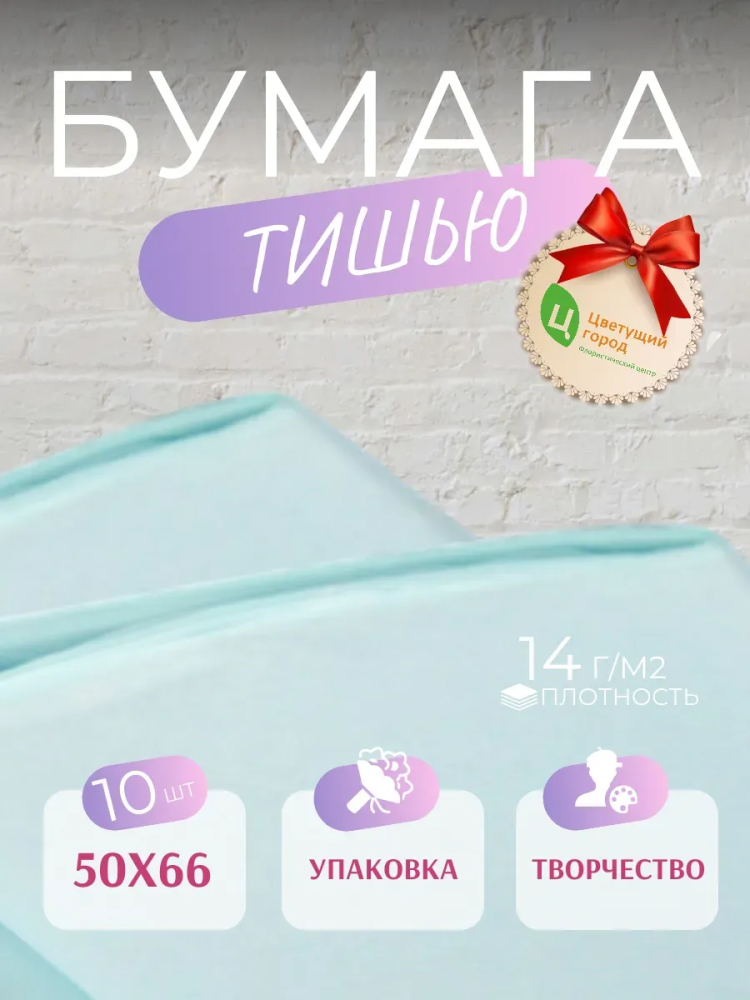 Бумага Тишью В Листах 50*66 10 шт Голубой CQ317