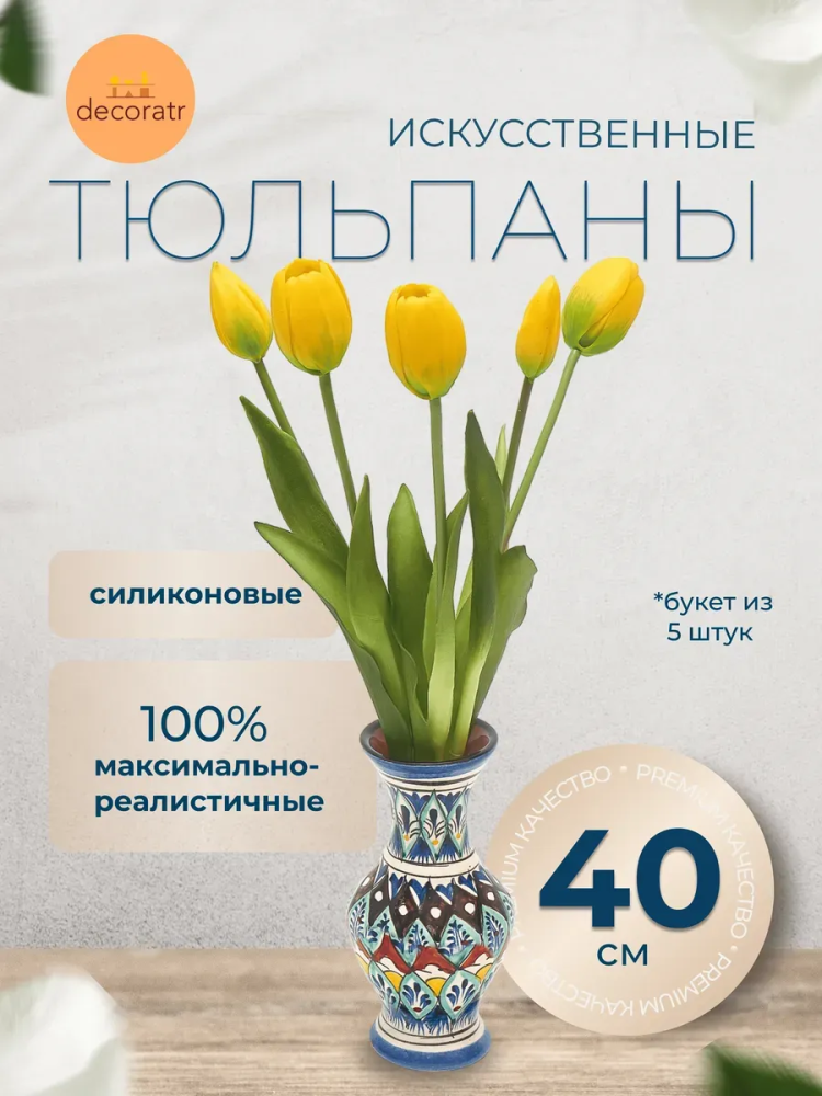 Тюльпан декор желтый 40 см