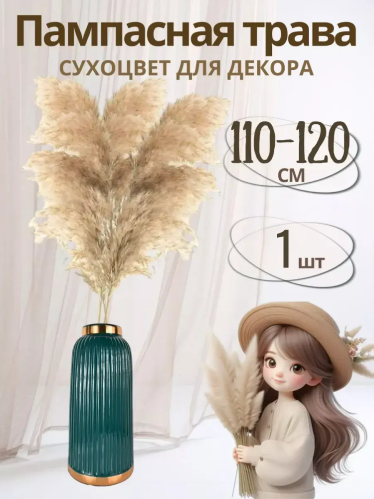 Пампасная трава 1.5m арт.SJ-9 натуральный