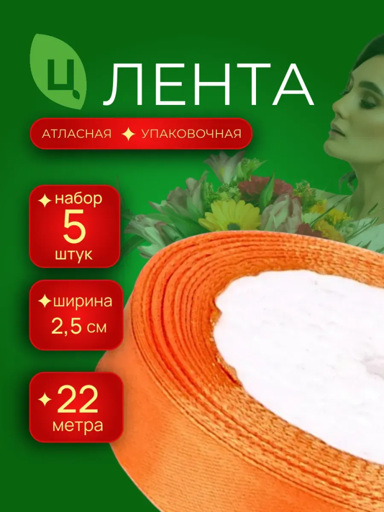Лента атлас 25мм 25ярдов 5шт/уп A025 Оранжевый