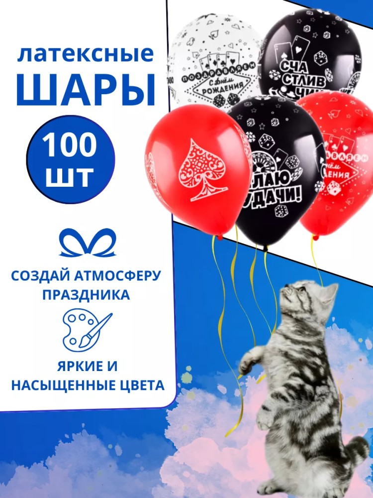 Т 12 С днем рождения, Казино, Ассорти Пастель 5 ст. /100 шт./ (Россия)
