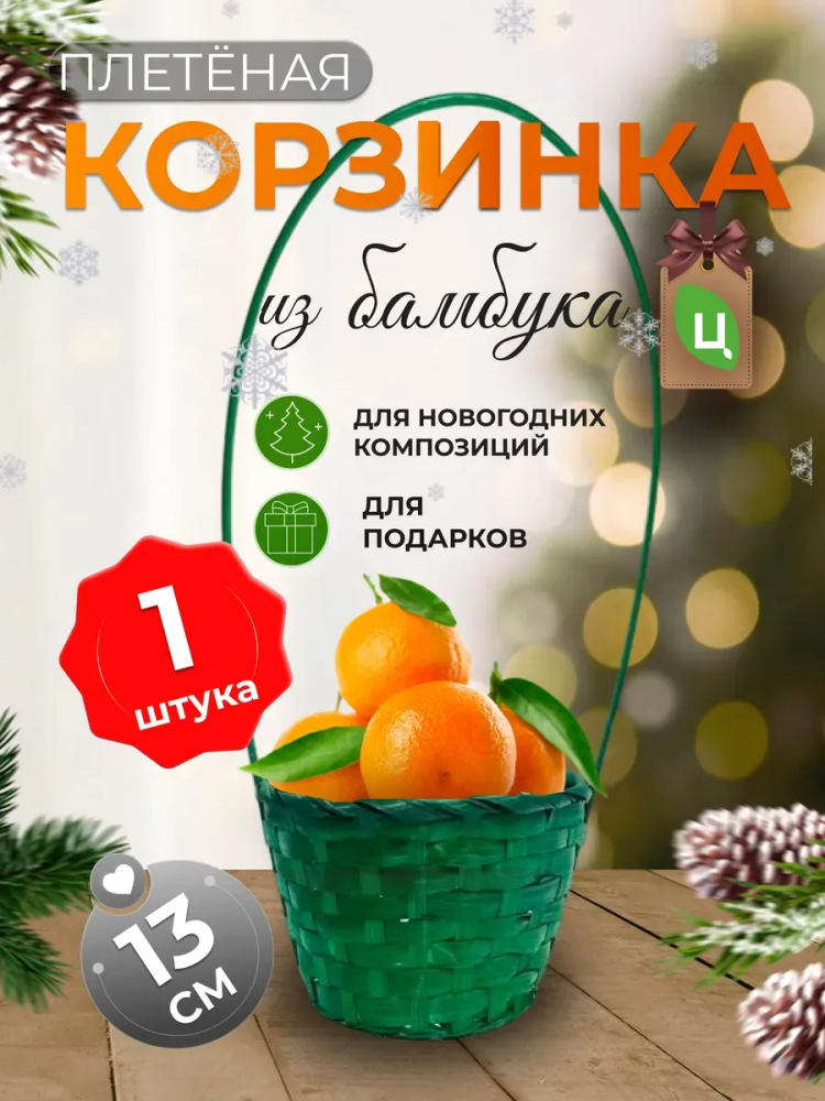 Корзина плетеная (бамбук), D13*H9.5/28см зеленый /ОТД РУЧКА