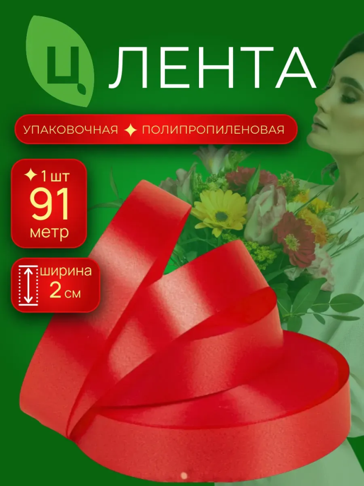 Лента 2см 100ярд 29S алый