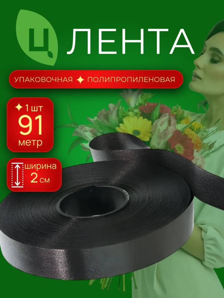Лента 2см 100ярд 99S черный