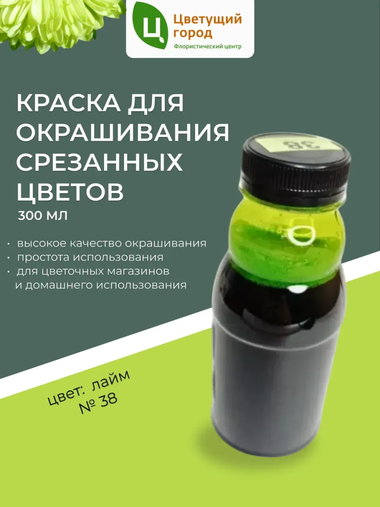 Краска флор.д/окрашивания срезанных цветов №38 Лайм 275мл