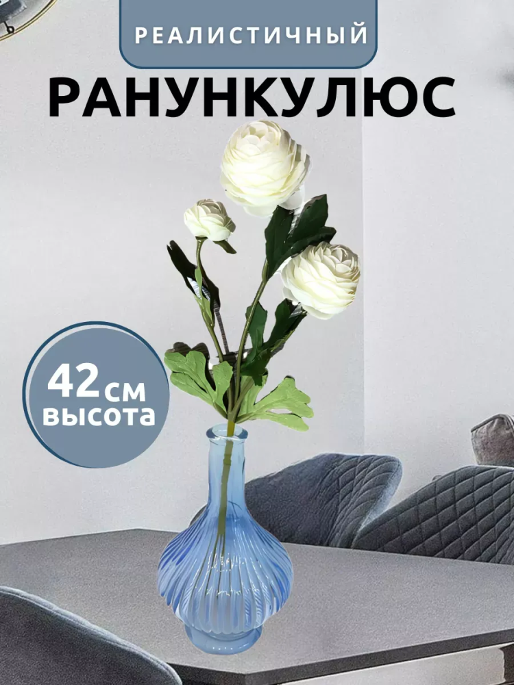 Ранункулюс куст декор белый D5*L42