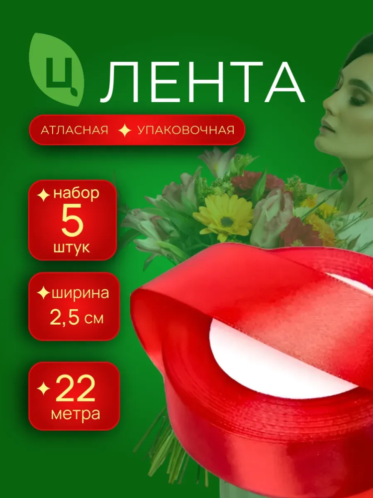 Лента атлас 25мм 25ярдов 5шт/уп A086 Темно Красный