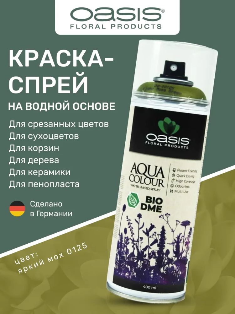 Спрей-краска на водной основе 400 ml яркий мох Floralife 0125 Германия