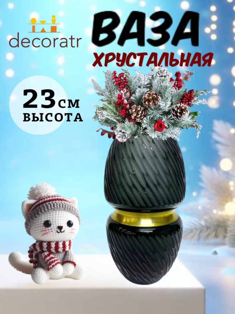 Ваза Хрусталь Арт 15005 Р D13.5*H23 "Абруццо"