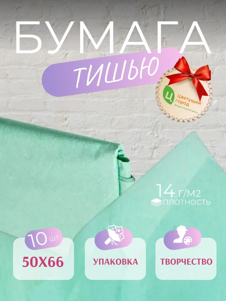 Бумага Тишью В Листах 50*66 10 шт тиффани CQ337 Китай