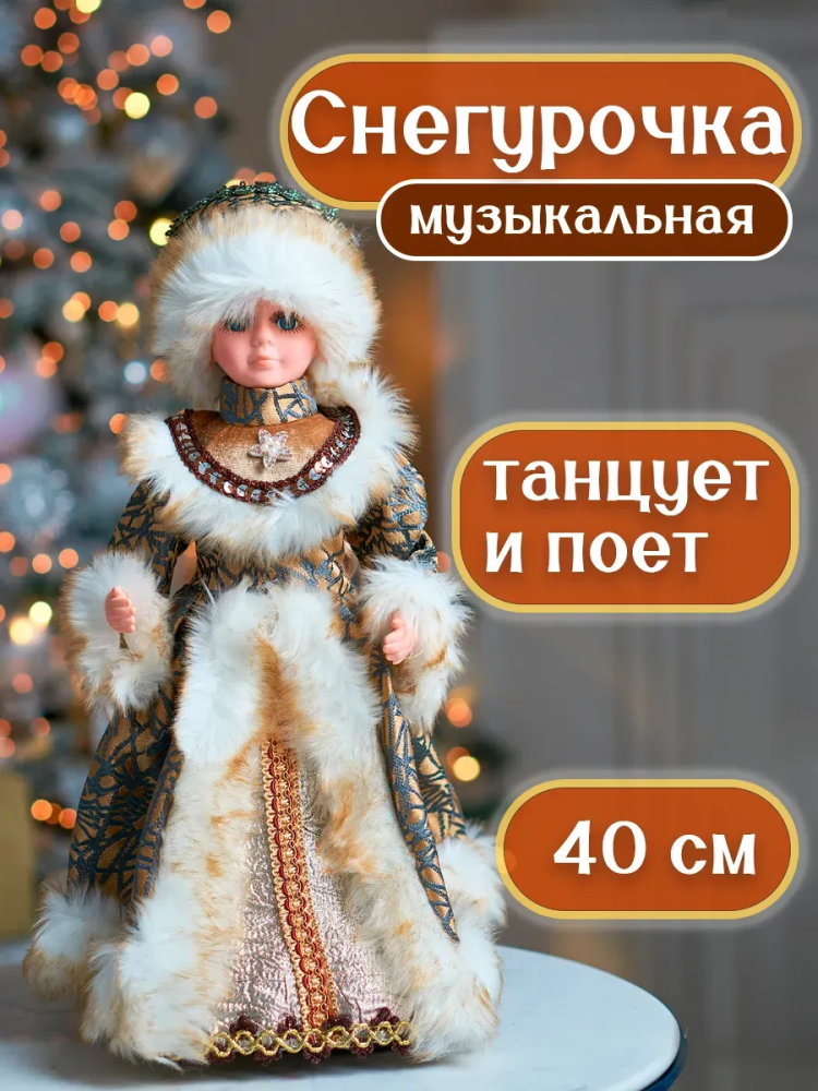 Снегурочка 40CM Коричневый 23B10-16