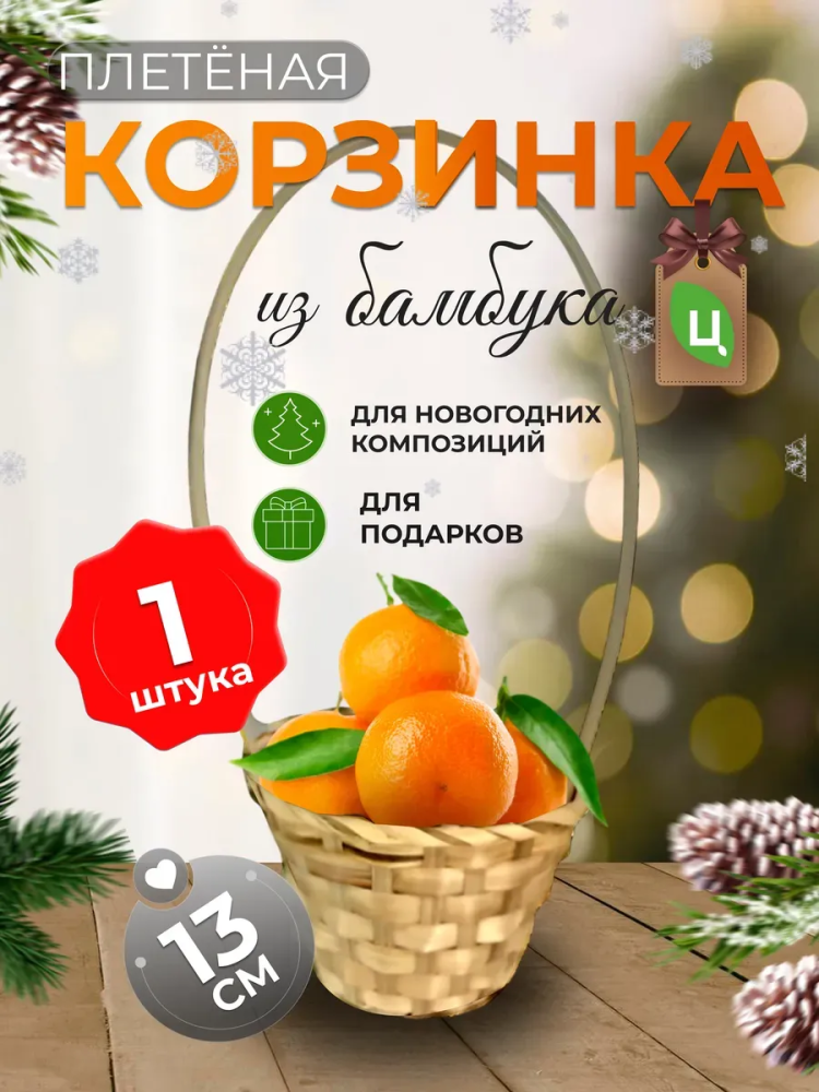 Корзина плетеная (бамбук), D13xH9.5/28см натуральный / Уп 5 шт ОТД РУЧКА Китай