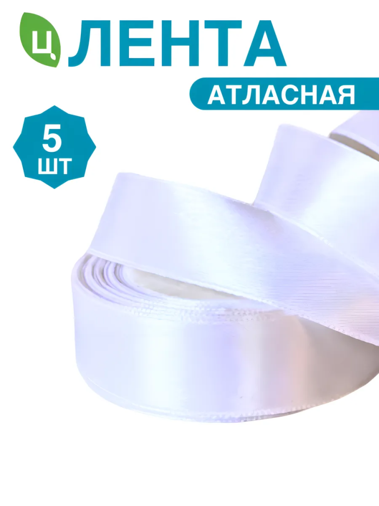 Лента атлас 20мм 25ярдов 5шт/уп A1 Белый