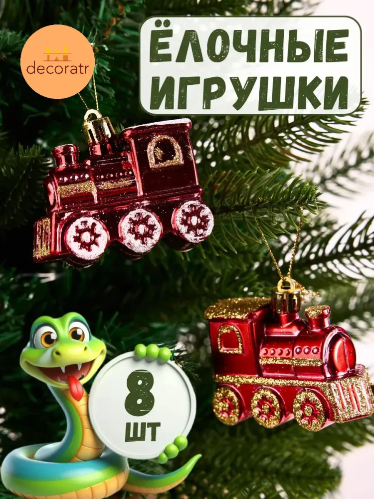 Набор новогодних игрушек Поезд Красный + Золотой+Чёрный 27.5*5.8*2.8CM Китай