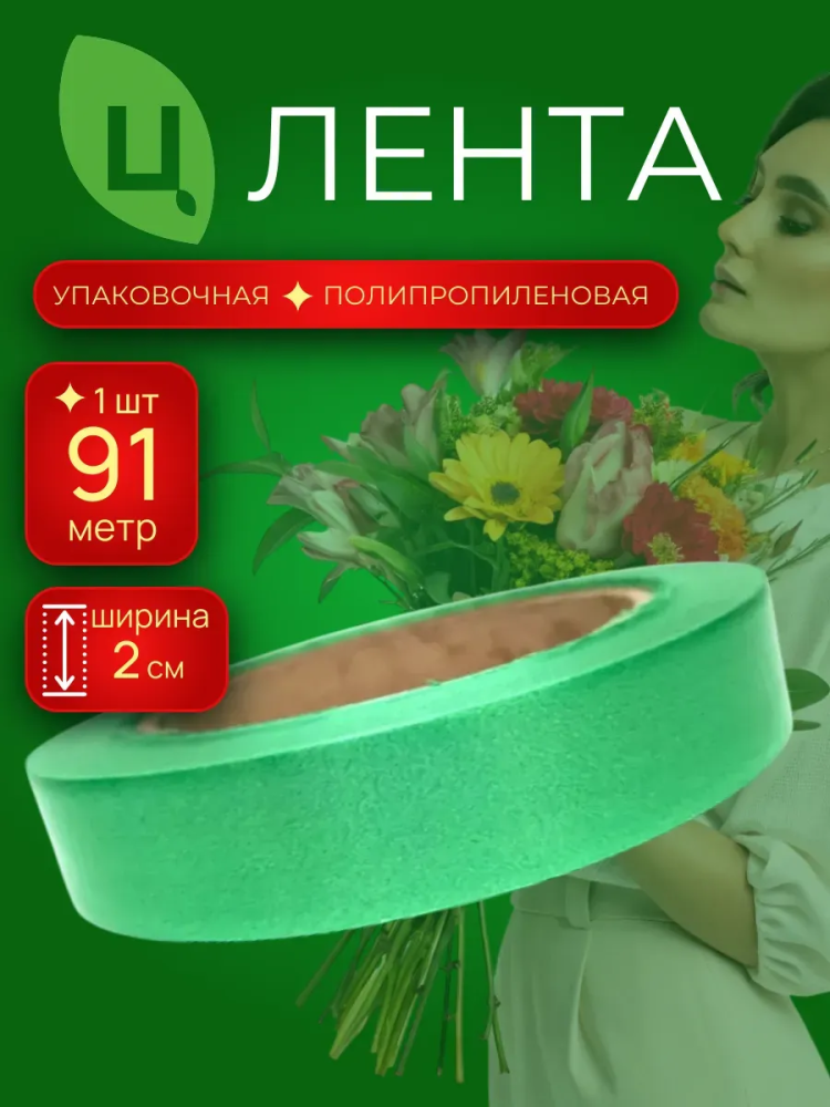 Лента 2См 100Ярд Салат Китай