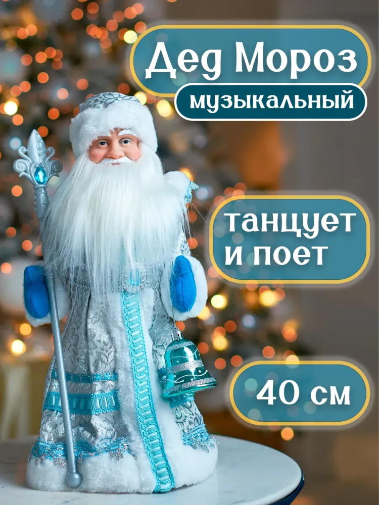 Дед Мороз 40CM Синий 23A15-16