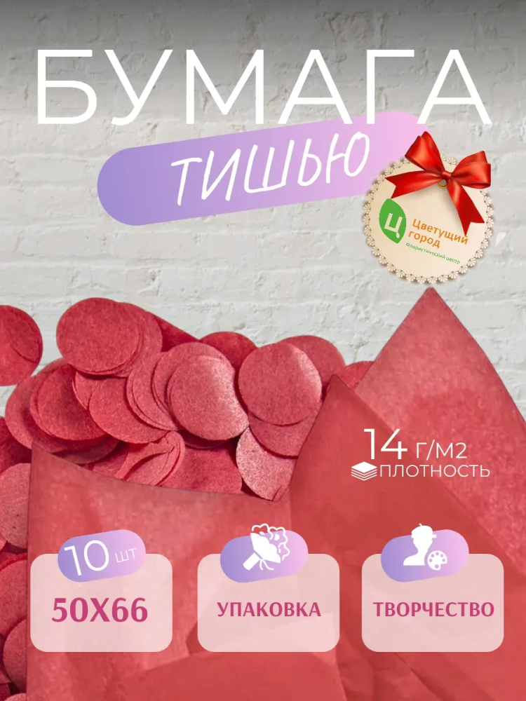 Бумага Тишью В Листах 50*66 10 шт Красный CQ3517