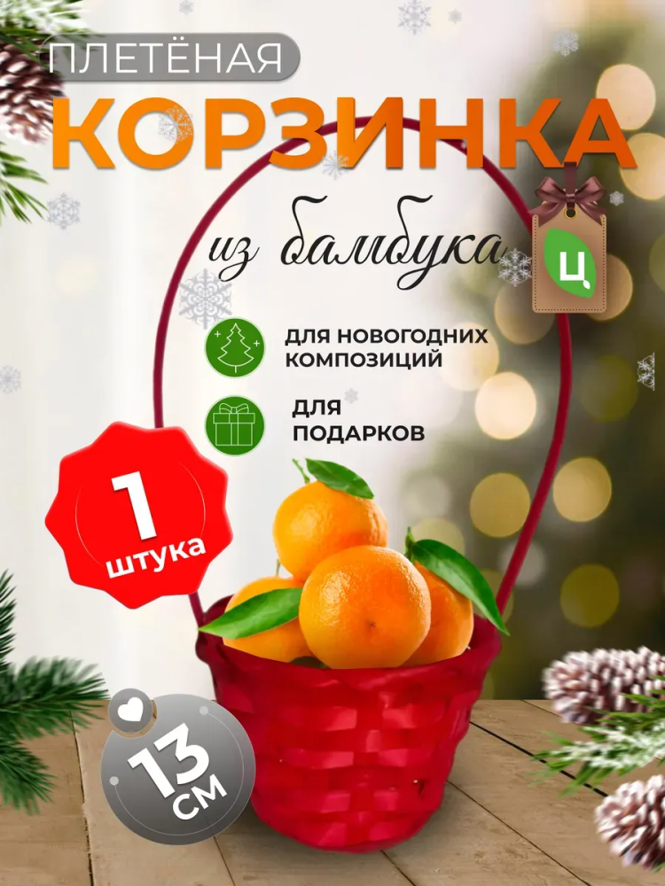 Корзина плетеная (бамбук), D13xH9,5/28см красный / ОТД РУЧКА