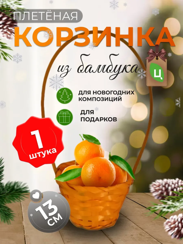 Корзина плетеная (бамбук), D13*H9.5/28см оранжевый / Уп 5 шт ОТД РУЧКА Китай