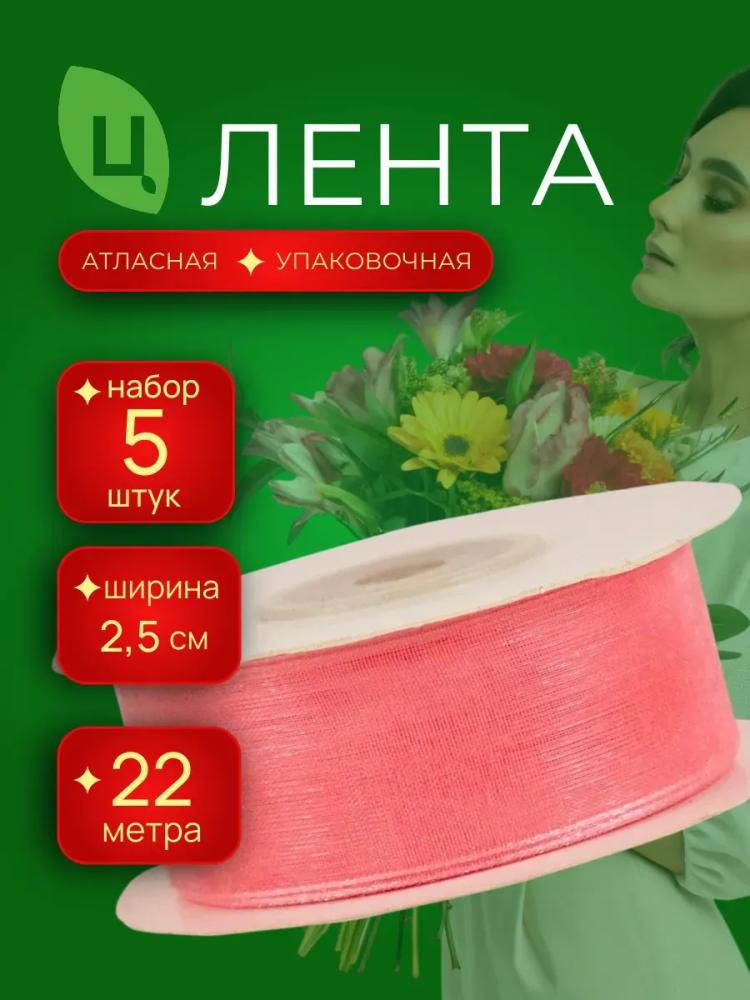 Лента атлас 25мм 25ярдов 5шт/уп A075 Коралловый
