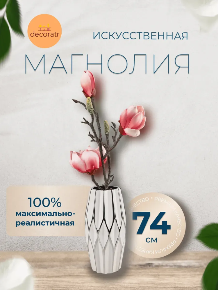 Магнолия декор розовый D25*L74 см страна:Китай