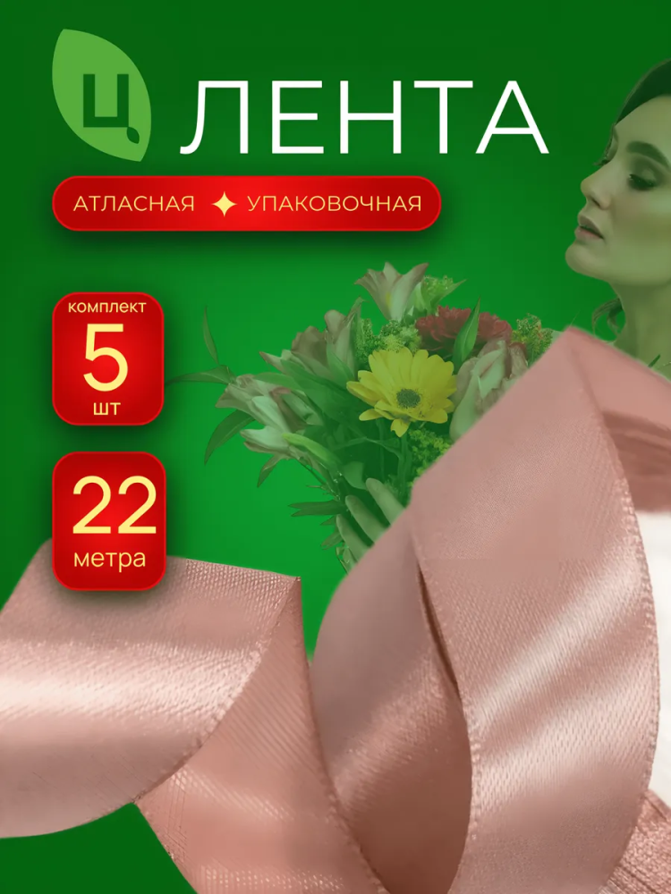 Лента атлас 40мм 25ярдов 5шт/уп A189 кофе с молоком