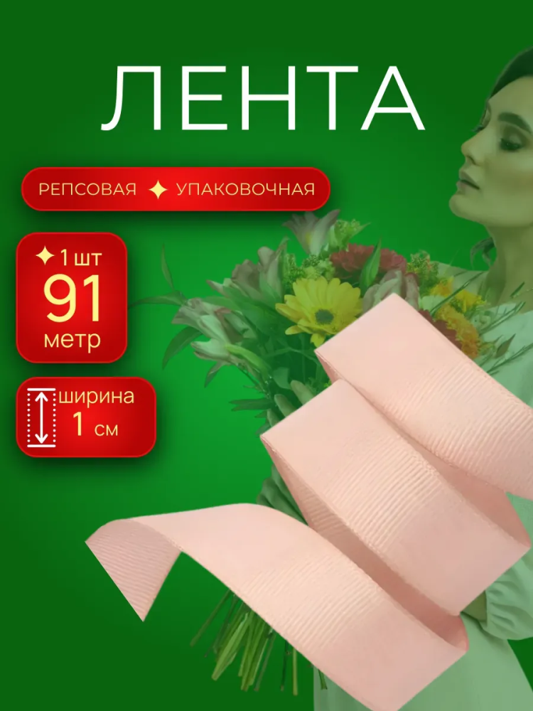 Репсовая лента 1CM*100Y 1212 Бежевый