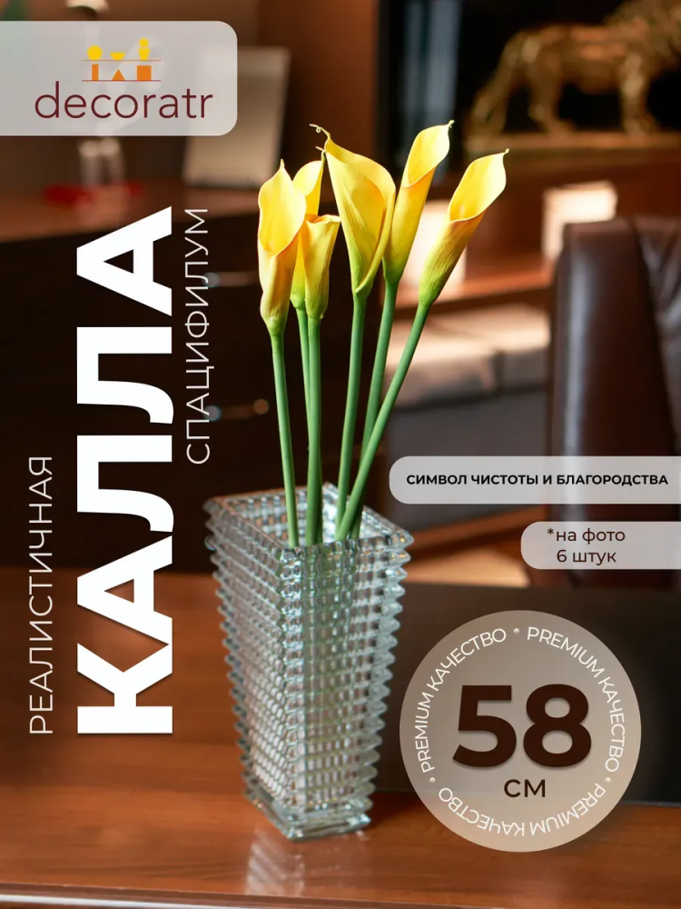 Калла декор желтая D16*L63 см