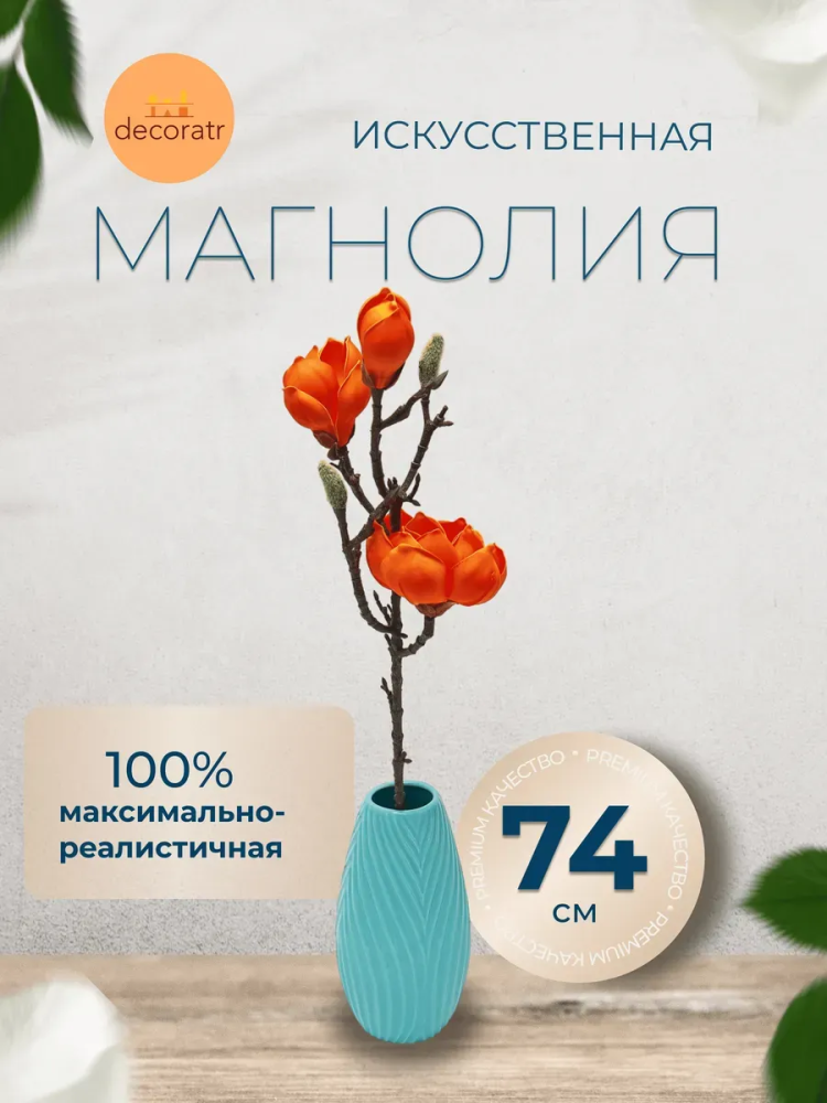 Магнолия декор оранжевый D25*L74 см страна:Китай