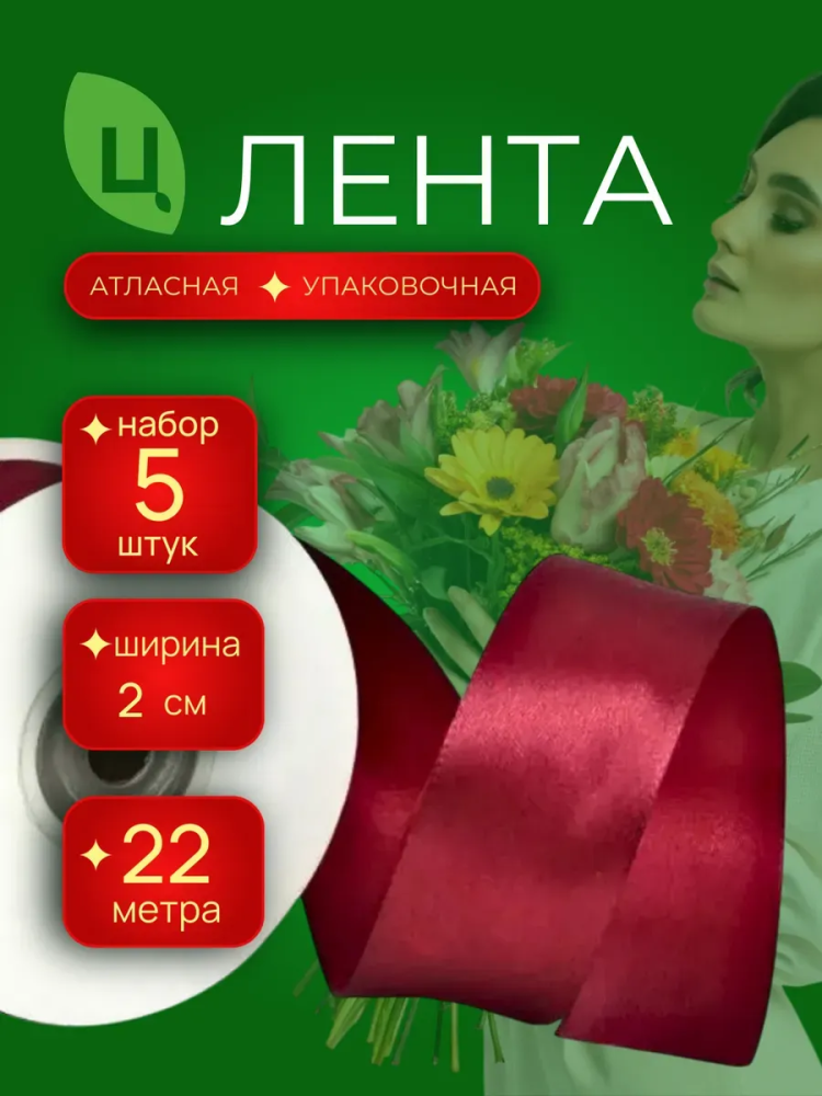 Лента атлас 20мм 25ярдов 5шт/уп A028 вишневый