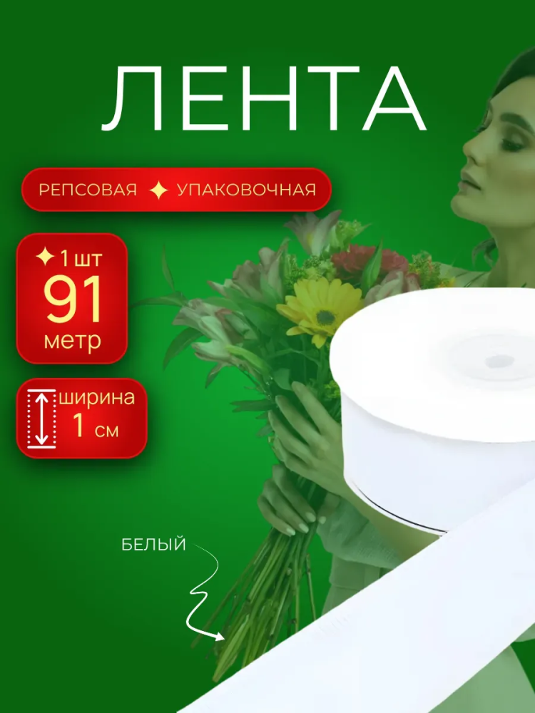 Репсовая лента 1CM*100Y 1001 Белый