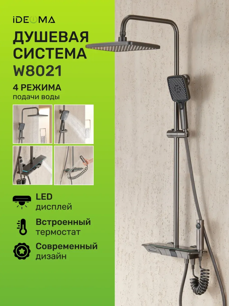 Душевая система W8021