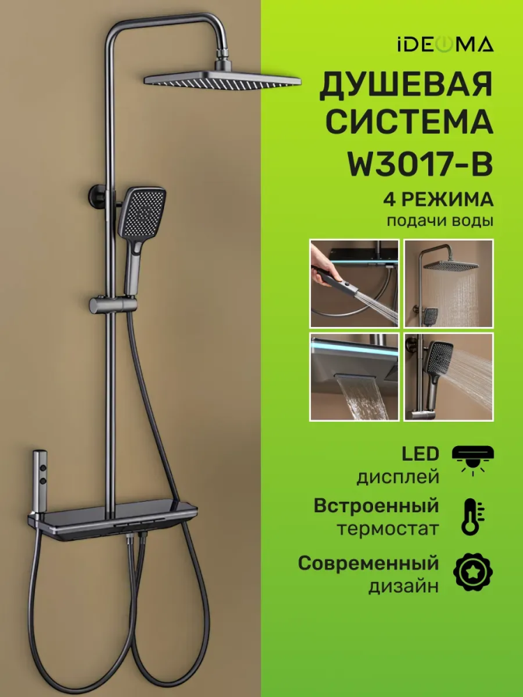 Душевая система W3017-B