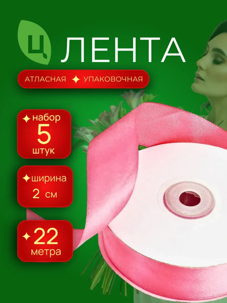 Лента атлас 20мм 25ярдов 5шт/уп A05 розовый