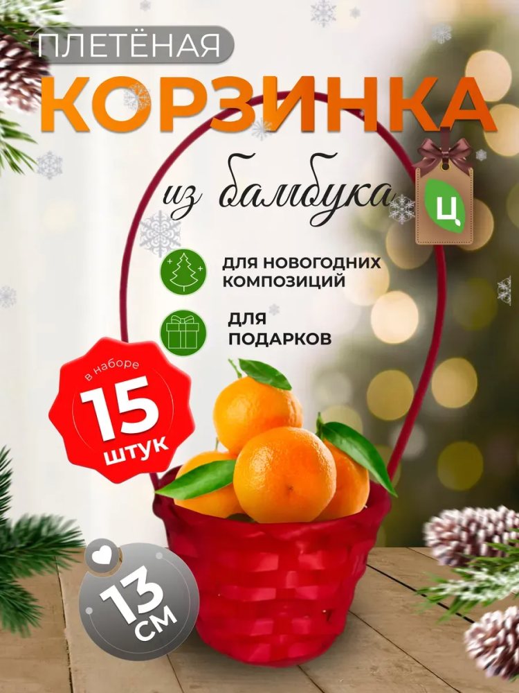 Корзина плетеная (бамбук), D13xH9,5/28см красный / ОТД РУЧКА 15 штВБ