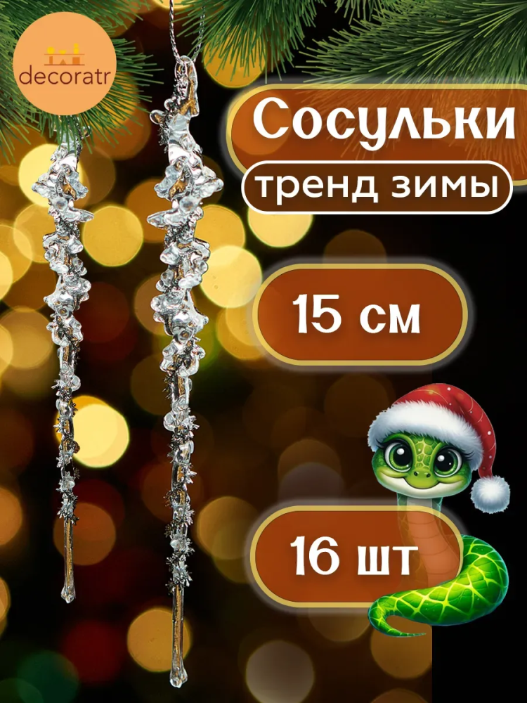 Акриловая сосулька Прозрачный 15CM 16шт Китай