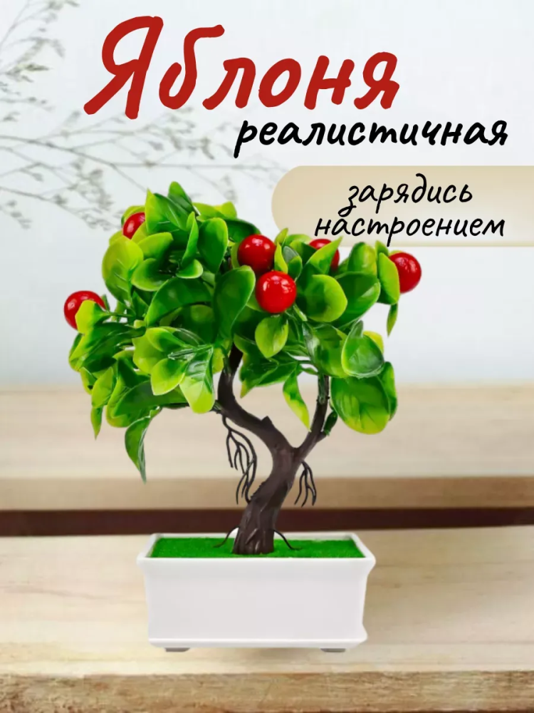 Искуственное растение Бонсай LM2007212-4 страна:Китай