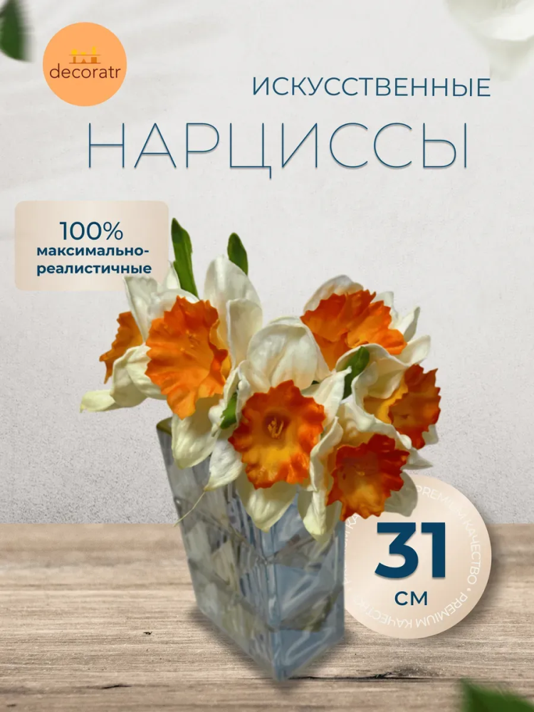 Нарцисс декор белый+оранжевый букет ,высота 31 см страна:Китай