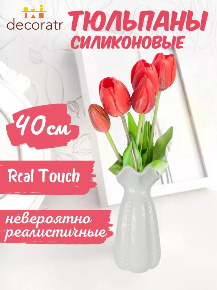 Тюльпан декор красный 40 см