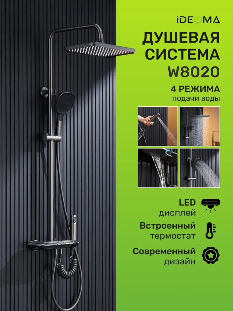 Душевая система W8020