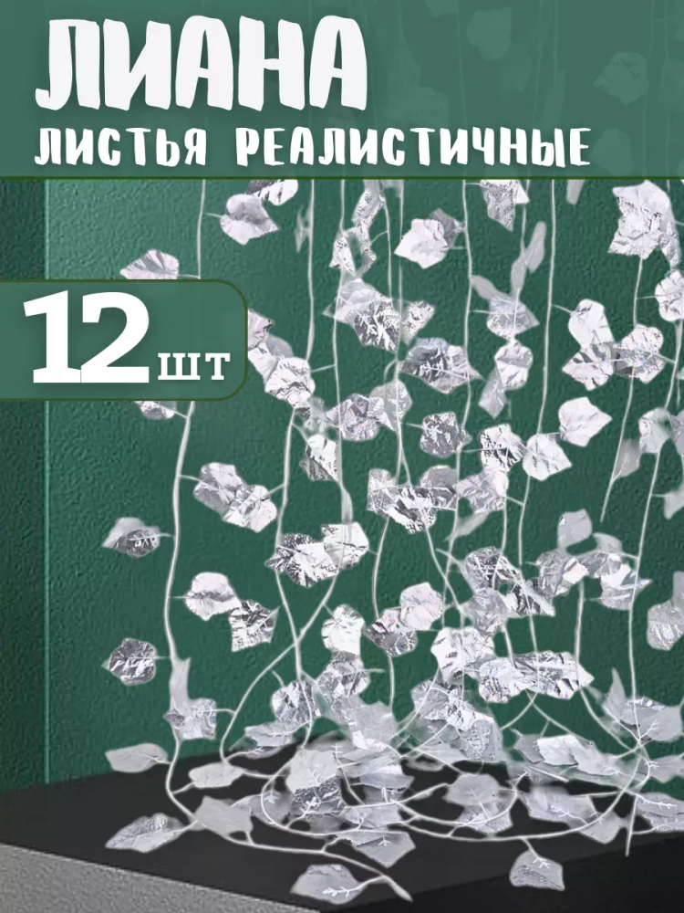 Искуственная Лиана серебро 12шт JJ-8C