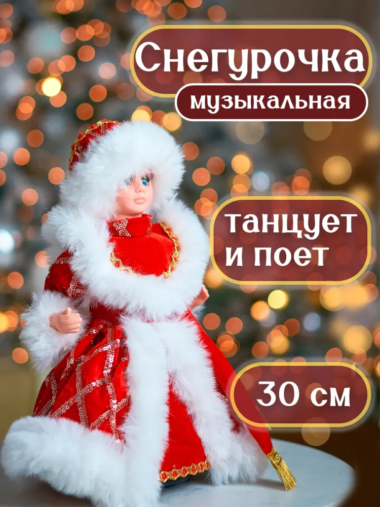 Снегурочка 30CM Красный 23B14-12