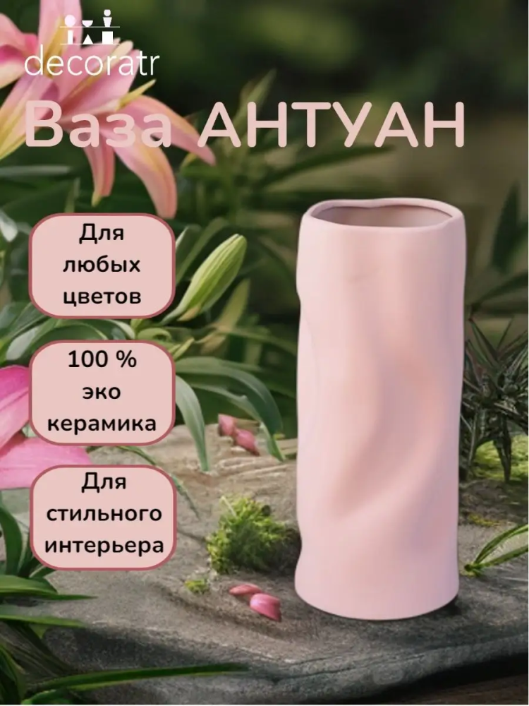 Ваза Антуан 12*28 Розовая