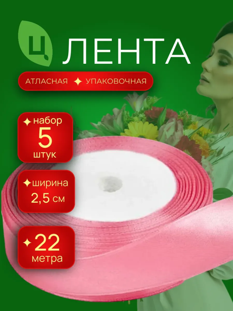 Лента атлас 25мм 25ярдов 5шт/уп A04 Розовый