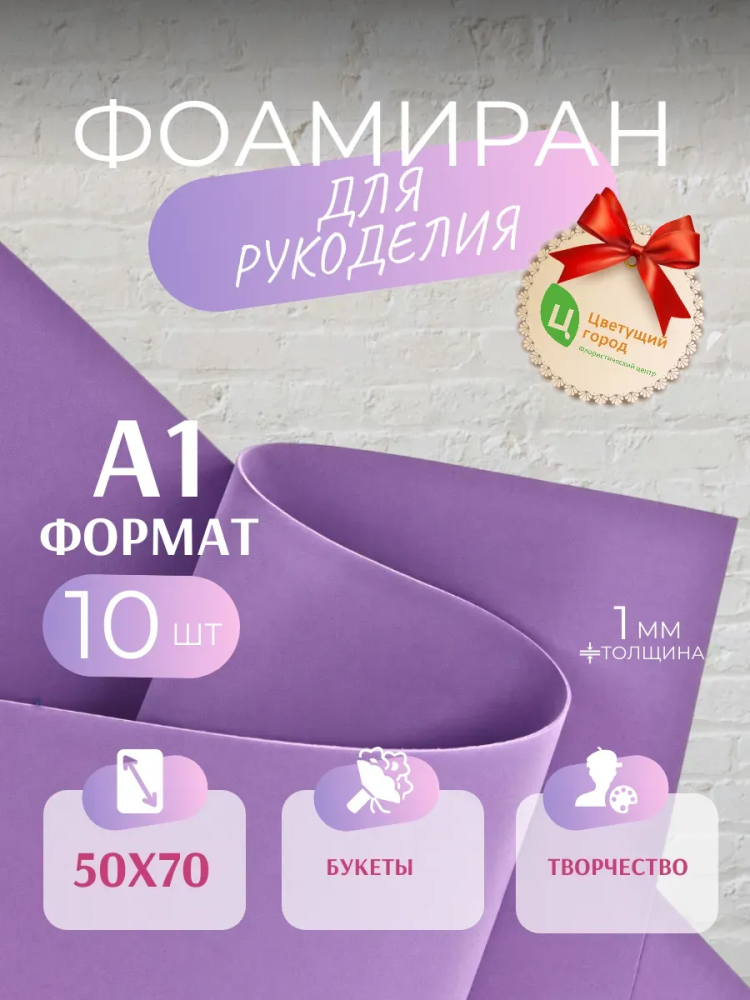 Фоамиран Сиреневый 50*70cm,10pcs,1mm Китай 017